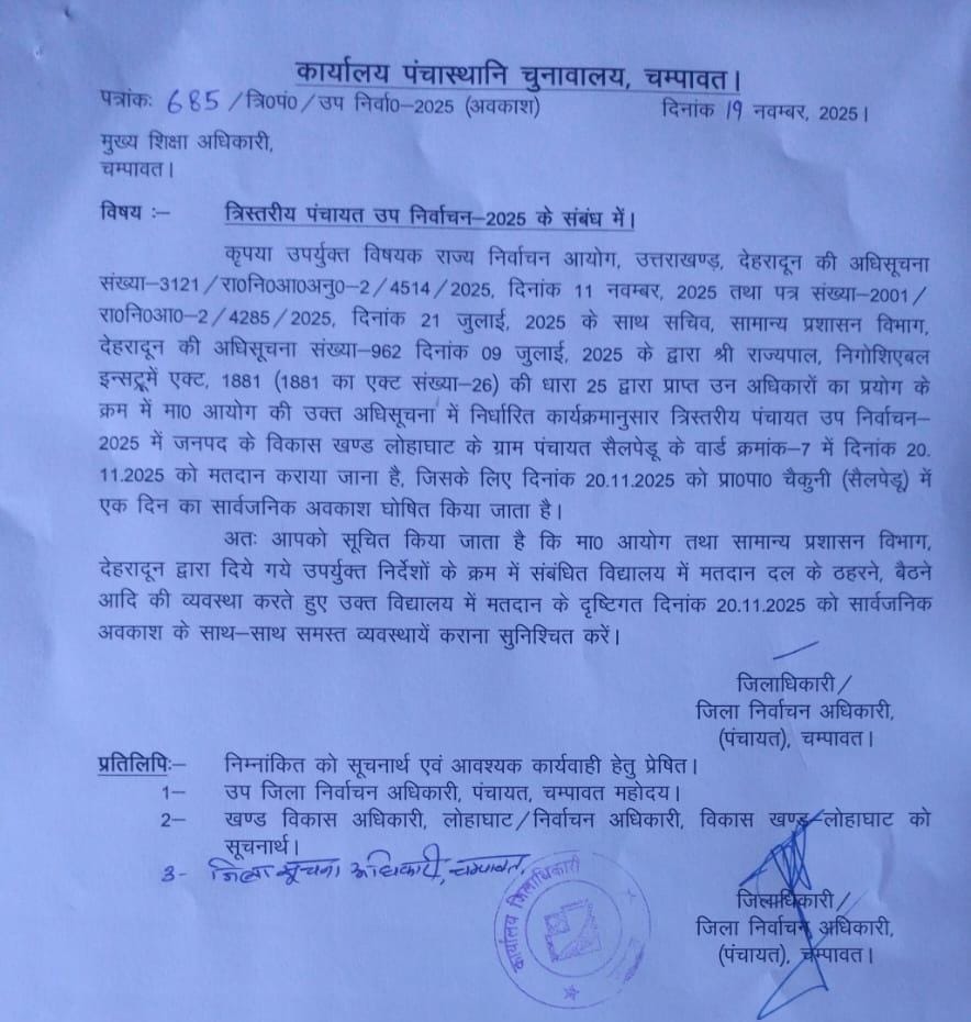 त्रिस्तरीय पंचायत उप-निर्वाचन 2025 : मतदान दिवस पर चैकुनी विद्यालय में सार्वजनिक अवकाश घोषित*।